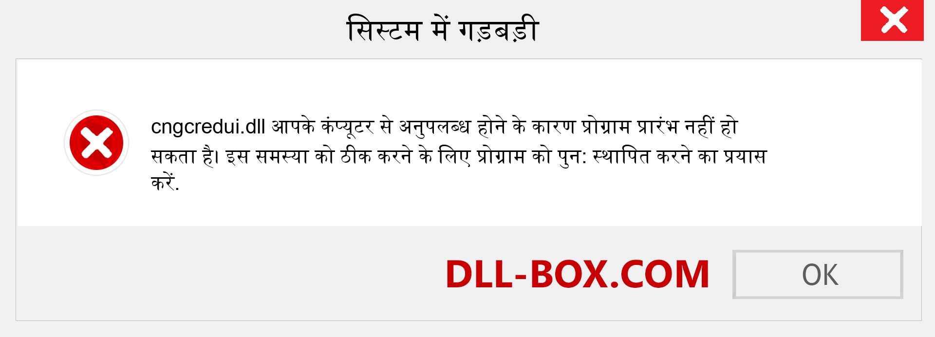 cngcredui.dll फ़ाइल गुम है?. विंडोज 7, 8, 10 के लिए डाउनलोड करें - विंडोज, फोटो, इमेज पर cngcredui dll मिसिंग एरर को ठीक करें