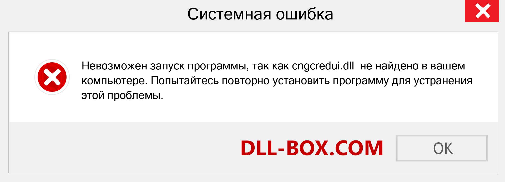 Файл cngcredui.dll отсутствует ?. Скачать для Windows 7, 8, 10 - Исправить cngcredui dll Missing Error в Windows, фотографии, изображения