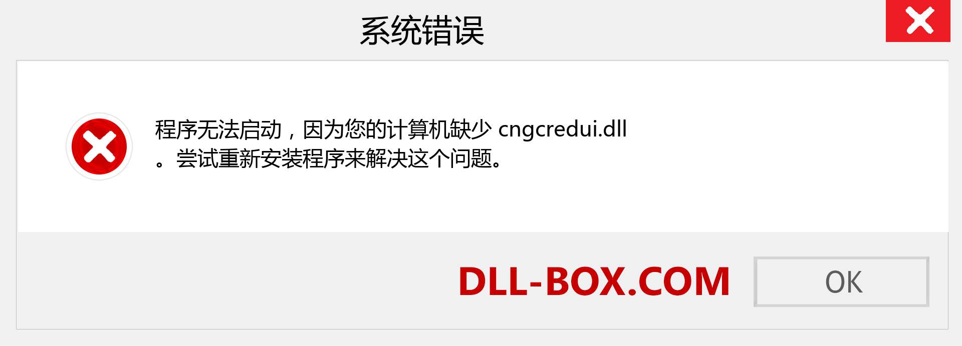 cngcredui.dll 文件丢失？。 适用于 Windows 7、8、10 的下载 - 修复 Windows、照片、图像上的 cngcredui dll 丢失错误